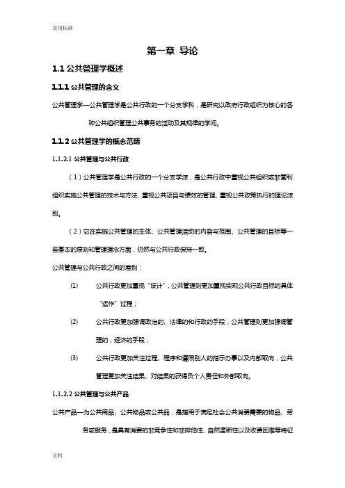 《公共管理系统学》王乐夫_蔡立辉