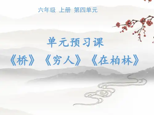 部编版六年级上册语文第四单元预习课 《桥》《穷人》课件