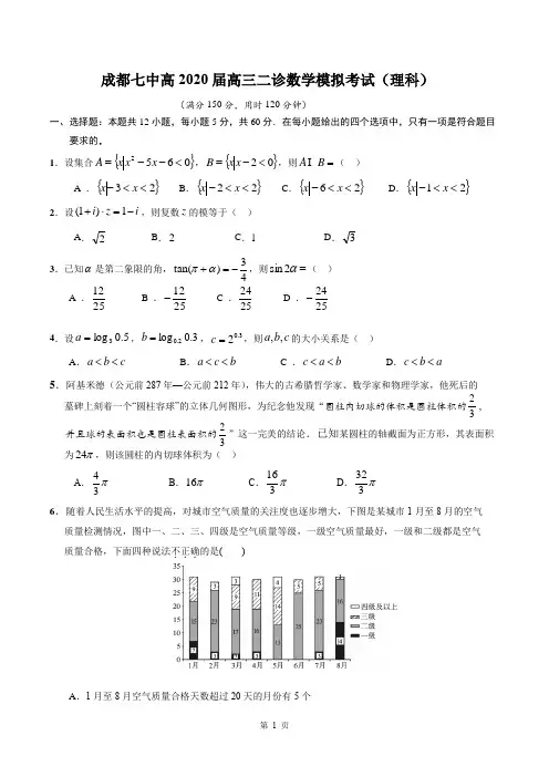成都七中高2020届高三数学二诊模拟试题(理科)含答案