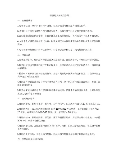 肝脏超声知识点总结