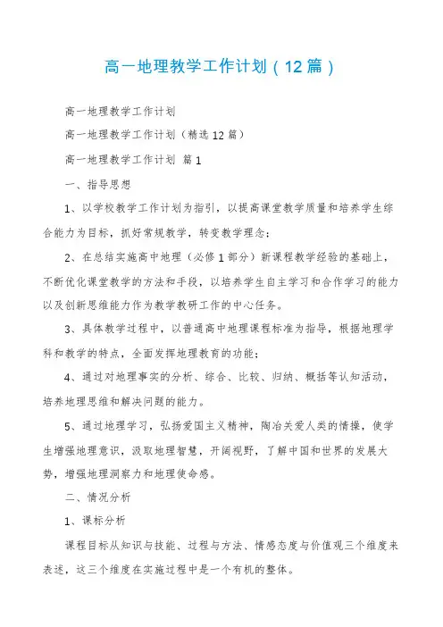 高一地理教学工作计划(12篇)