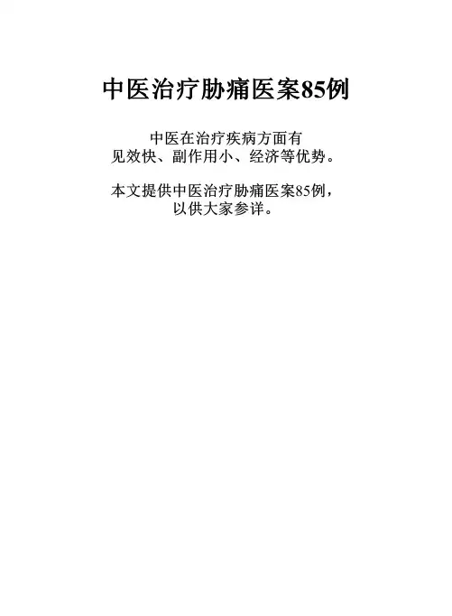 中医治疗胁痛医案85例