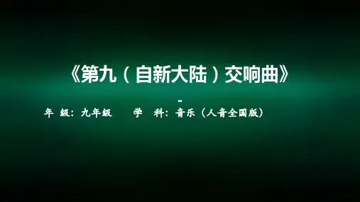 初三音乐(人音全国版)第九(自新大陆)交响曲-2模板