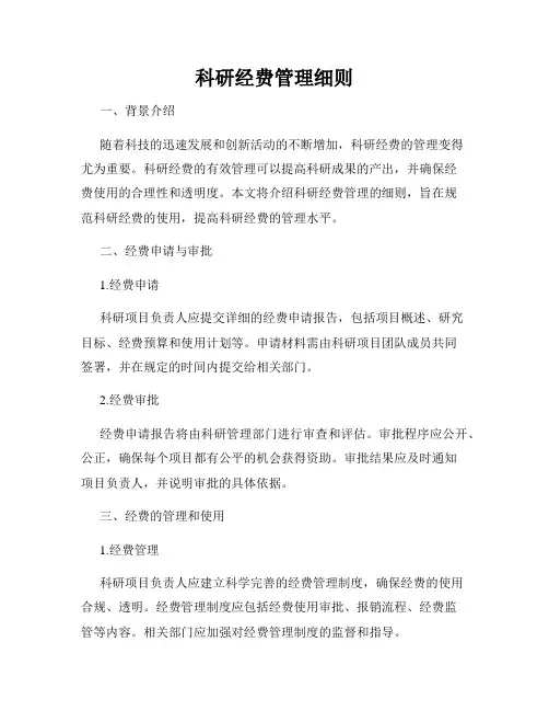 科研经费管理细则
