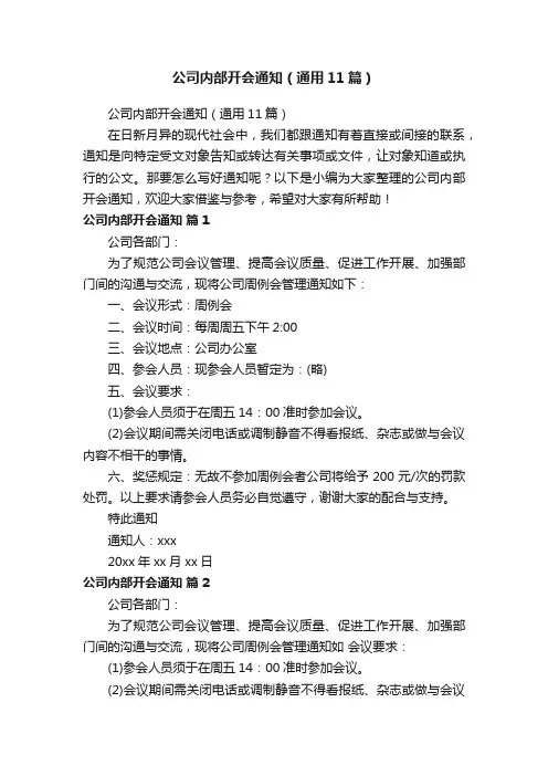 公司内部开会通知（通用11篇）