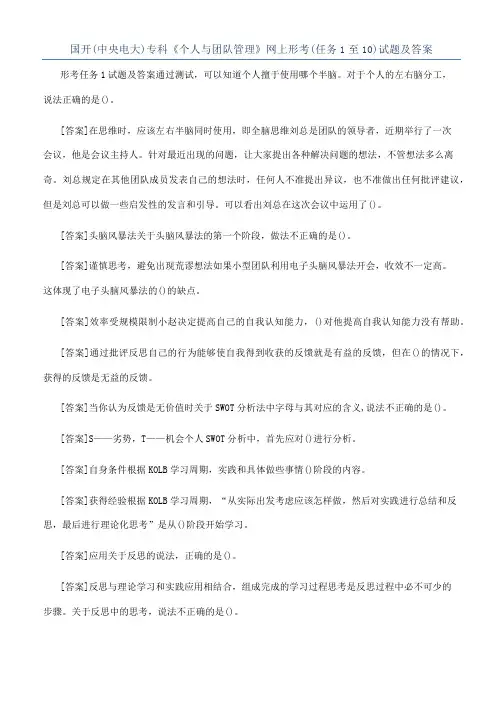 国开(中央电大)专科《个人与团队管理》网上形考(任务1至10)试题及答案