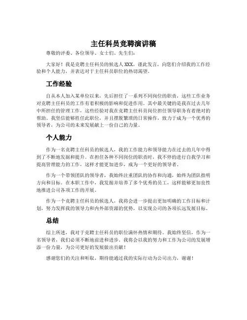 《主任科员竞聘演讲稿》