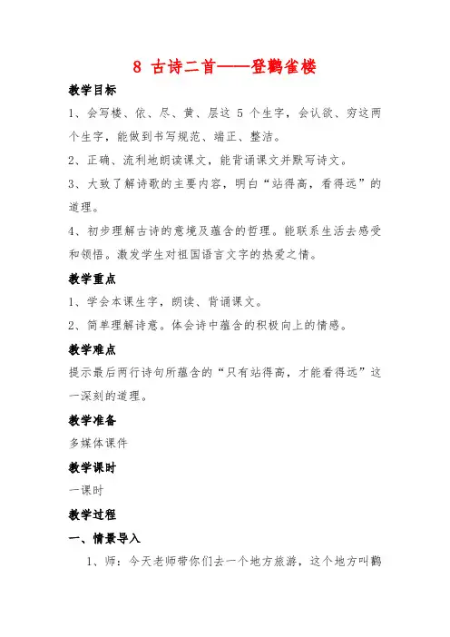 部编人教版语文二年级上册8古诗二首——《登鹳雀楼》教案