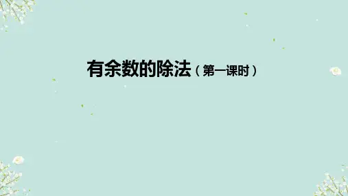 苏教版二年级下册数学有余数的除法(第一课时) (课件)