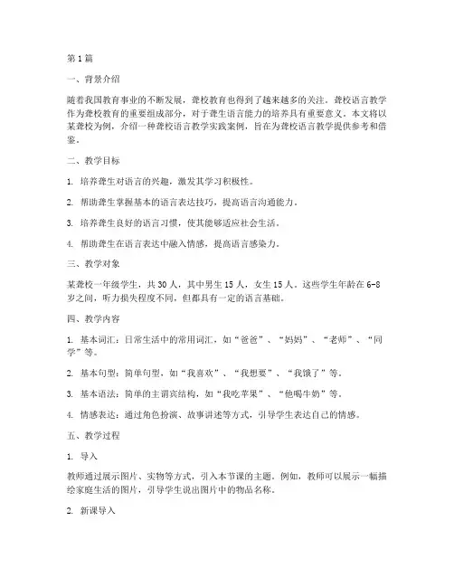 聋校语言教学实践案例(2篇)
