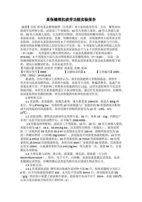某保健酒抗疲劳功能实验报告