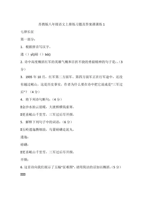 苏教版八年级语文上册练习题及答案课课练1