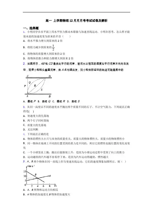 高一 上学期物理12月月月考考试试卷及解析