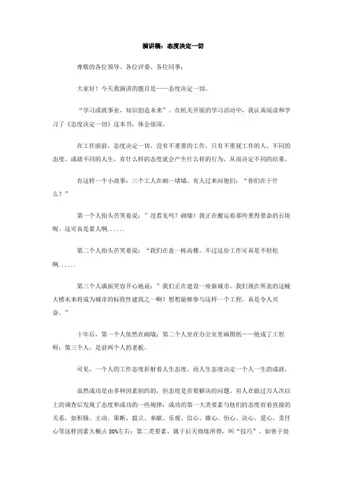 演讲稿态度决定一切