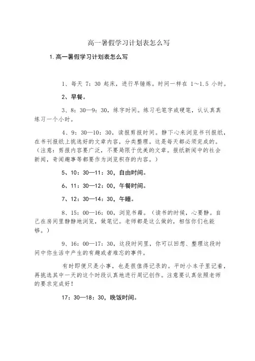 高一暑假学习计划表怎么写