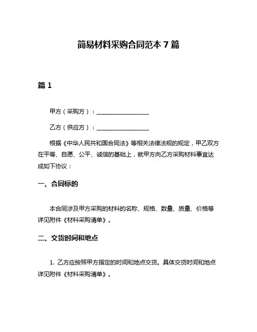 简易材料采购合同范本7篇
