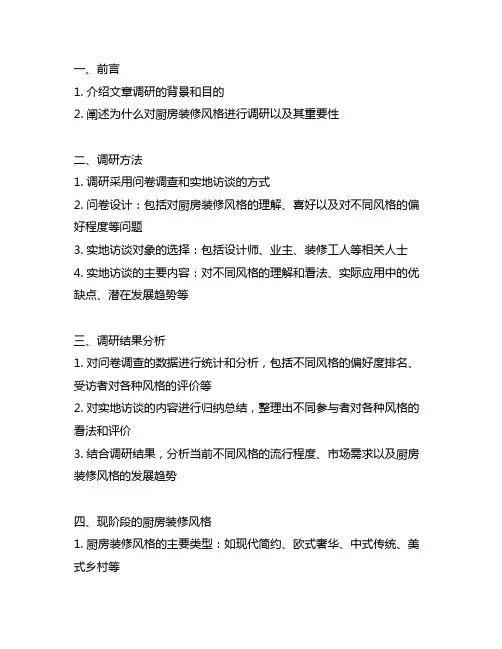 关于厨房装修风格的采访调研提纲
