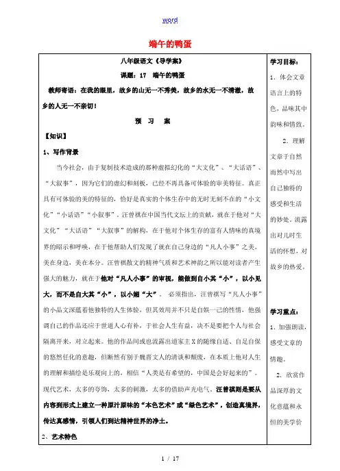八年级语文下册 第17课《端午的鸭蛋》导学案 (新版)新人教版-(新版)新人教版初中八年级下册语文学