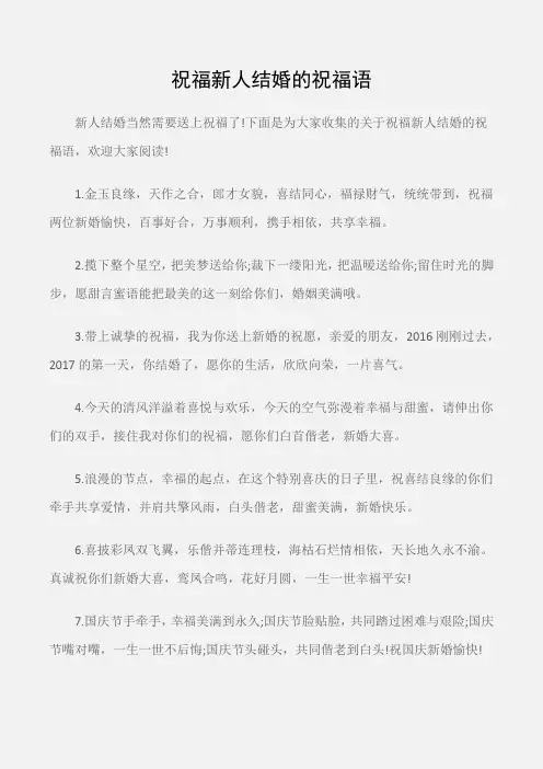 (婚礼大全)祝福新人结婚的祝福语