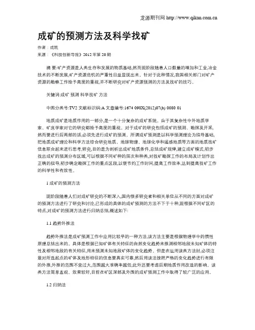 成矿的预测方法及科学找矿
