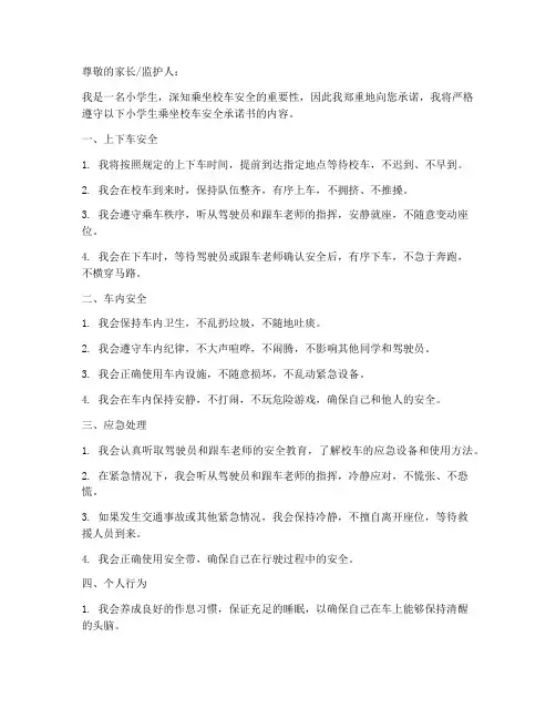 小学生乘坐校车安全承诺书