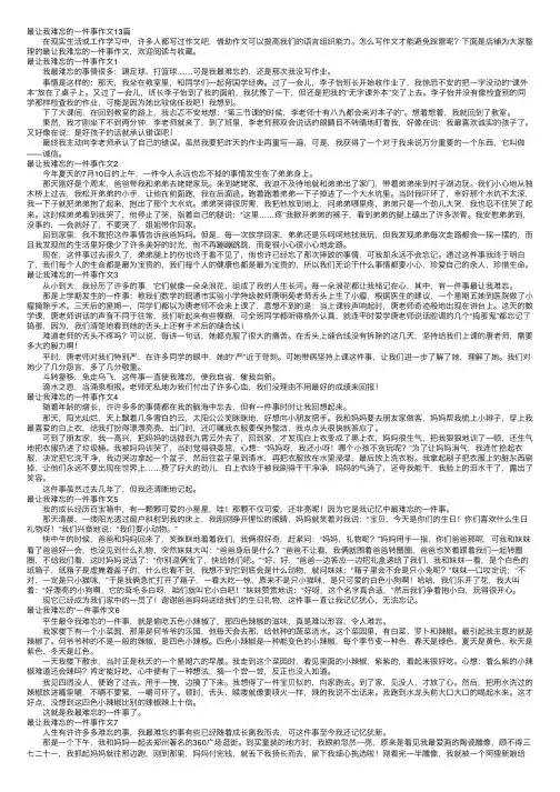 最让我难忘的一件事作文13篇