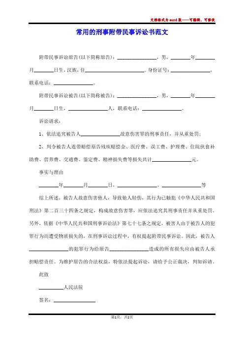常用的刑事附带民事诉讼书范文