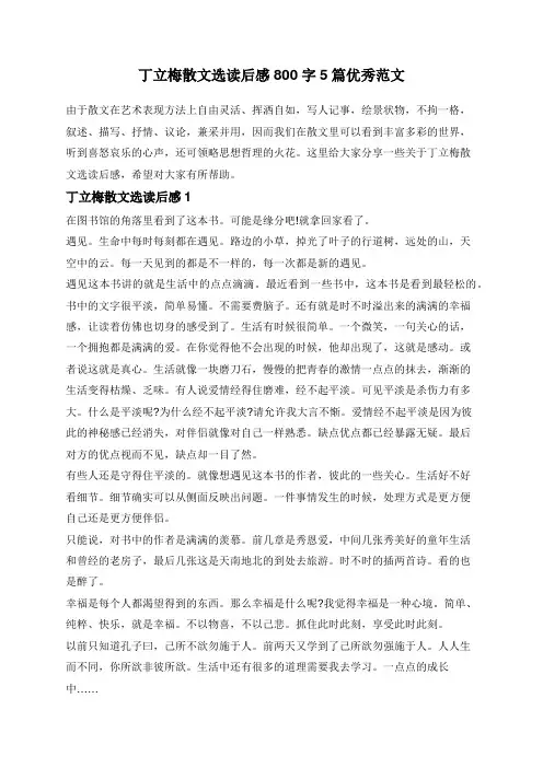 丁立梅散文选读后感800字5篇优秀范文