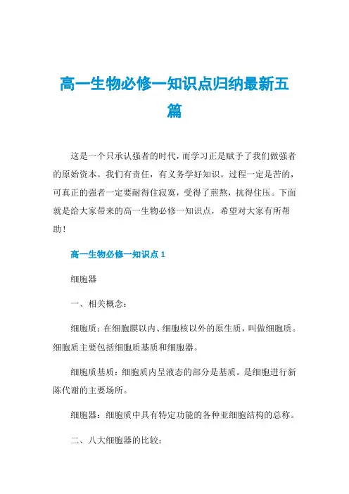 高一生物必修一知识点归纳最新五篇