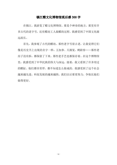 镇江醋文化博物馆观后感300字