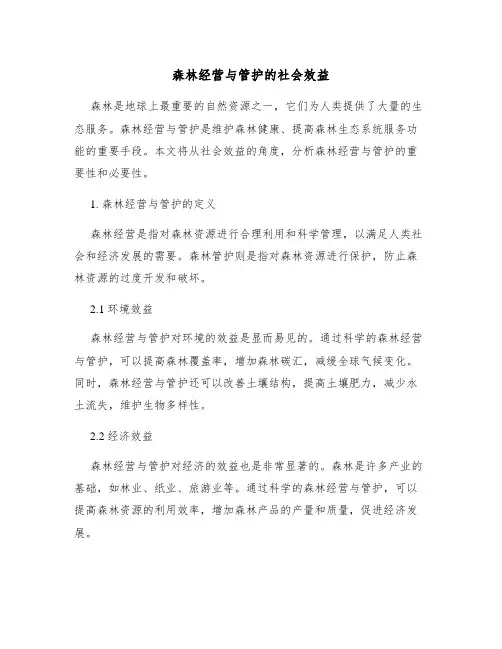 森林经营与管护的社会效益