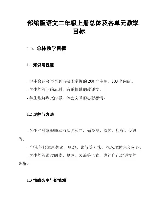 部编版语文二年级上册总体及各单元教学目标