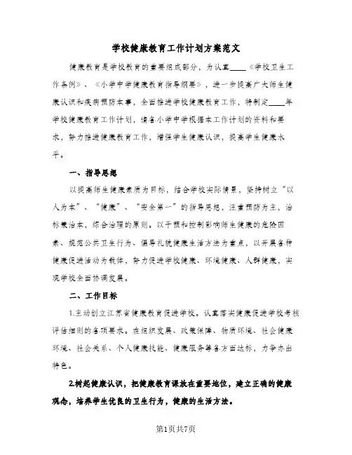 学校健康教育工作计划方案范文（3篇）
