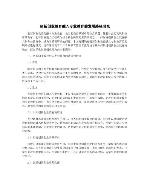 创新创业教育融入专业教育的发展路径研究