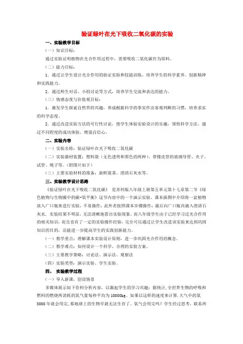 中考生物实验汇总复习 验证绿叶在光下吸收二氧化碳的实验教学设计