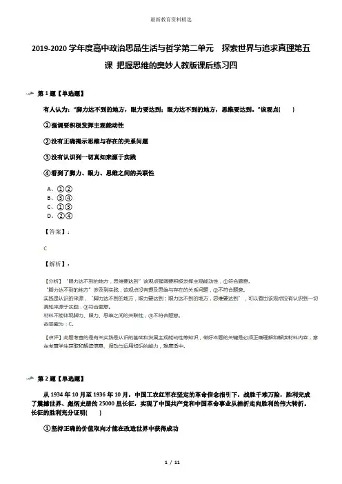 2019-2020学年度高中政治思品生活与哲学第二单元  探索世界与追求真理第五课 把握思维的奥妙人教版课后练习
