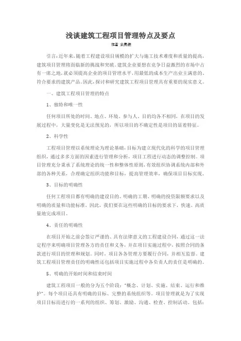 浅谈建筑工程项目管理特点及要点