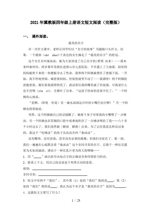 2021年冀教版四年级上册语文短文阅读(完整版)