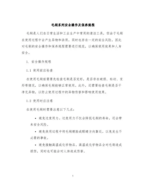毛刷系列安全操作及保养规程