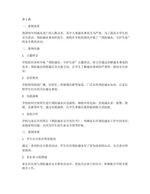 小学安全教育案例(3篇)