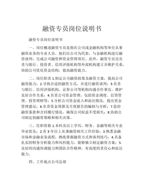 融资专员岗位说明书