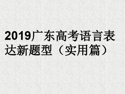 广东高考语言表达新题型汇总37页