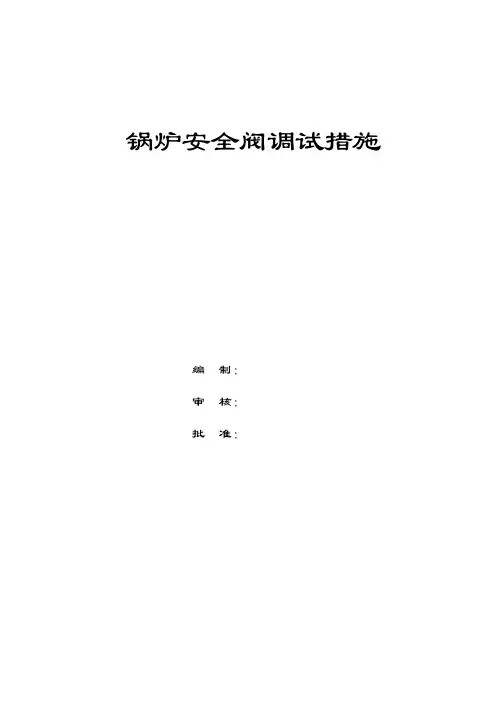 安全阀整定方案