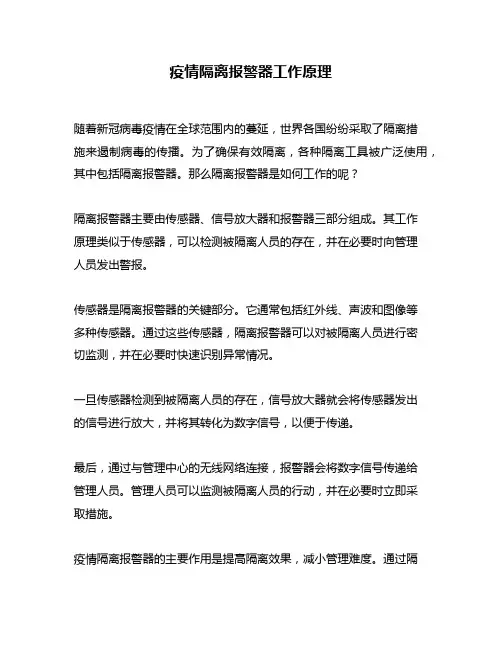 疫情隔离报警器工作原理