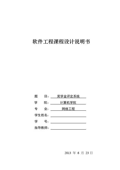 软件工程课程设计---奖学金评定系统