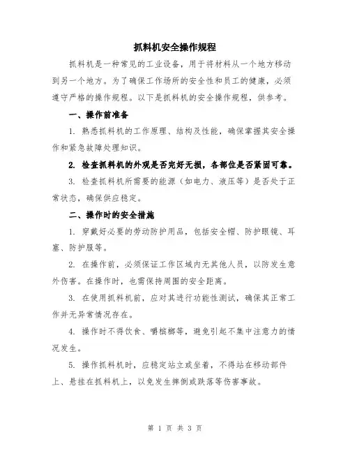 抓料机安全操作规程