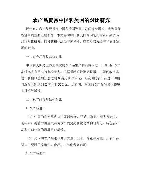 农产品贸易中国和美国的对比研究