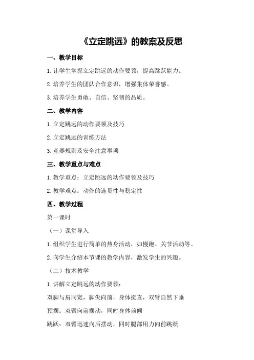 《立定跳远》的教案及反思初中立定跳远的教案