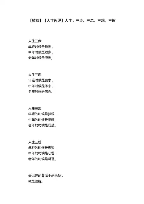 【转载】【人生哲理】人生：三步、三态、三想、三智