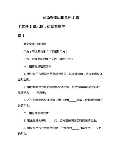 商场整体出租合同5篇
